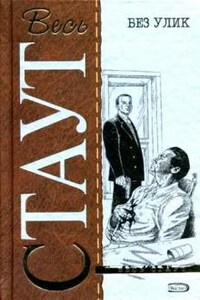 Ниро Вульф и Арчи Гудвин: 36. Знак зеро