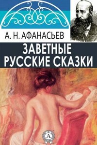 Русские заветные сказки