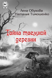 Секретное досье. Мистические романы: 1.0. Тайна таежной деревни