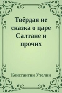 Твёрдая не сказка о царе Салтане и прочих персонажах