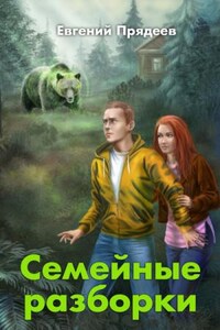 Дела медвежьи: 2. Семейные разборки