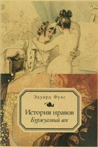 Иллюстрированная история нравов. Буржуазный век