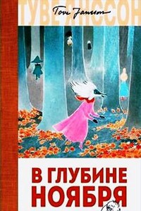 Муми-тролли: 9. В глубине ноября