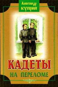 На переломе (Кадеты)