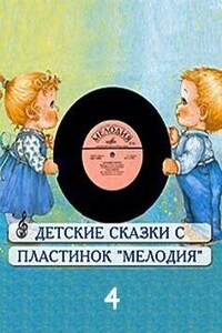 Сборник детских сказок с пластинок СССР 4