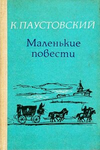 Сборник «Маленькие повести»