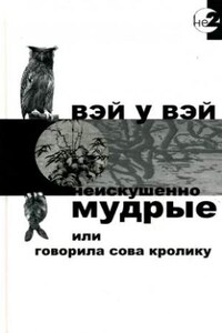 Неискушенно мудрые или говорила сова кролику