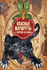 Опасные маршруты: 2. Сборник «Опасные маршруты: с востока на запад»