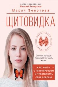 Щитовидка. Как жить с гипотиреозом и чувствовать себя хорошо