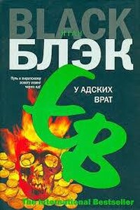 У адских врат