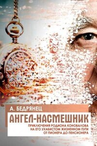 Ангел-насмешник. Книга вторая