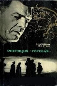 Операция "Теребля"