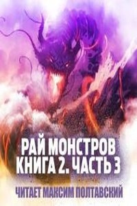 Рай монстров. Книга 2. Часть 3