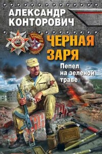 Черная заря. Пепел на зелёной траве