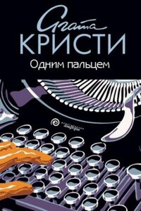 Одним пальцем (Указующий перст или Каникулы в Лимстоке)