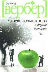 Древо возможного и другие истории (рассказы)