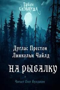 Пендергаст: 10.01. На рыбалку