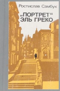 Полковник Козюренко: 1. «Портрет» Эль Греко