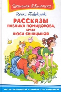 Рассказы Павлика Помидорова, брата Люси Синициной