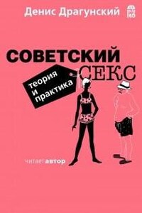 Советский секс. Теория и практика