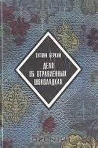 Дело об отравленных шоколадках