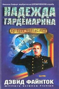 Надежда гардемарина