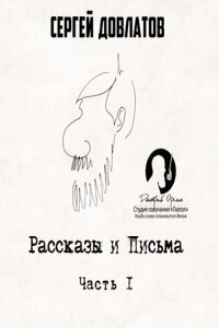 Рассказы и письма, часть 1-я