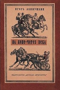 Сборник «На коне - через века»