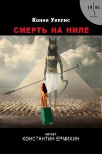 Смерть на Ниле