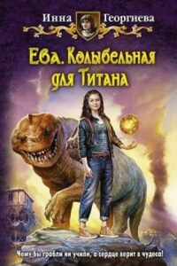 Ева: 3. Колыбельная для Титанa