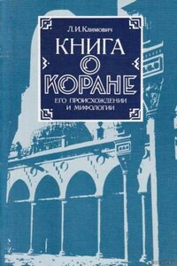 Книга о Коране, его происхождении и мифологии