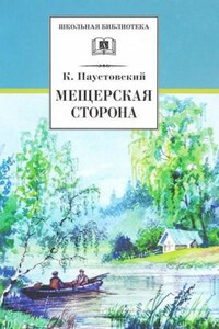 Мещёрская сторона