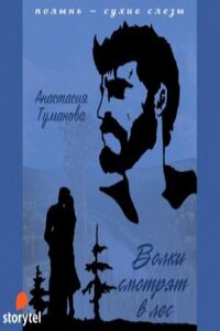 Полынь – сухие слезы: 3. Волки смотрят в лес (Прощаю – отпускаю)