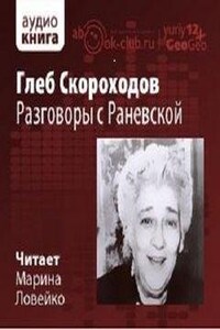 Разговоры с Раневской