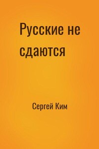 Русские не сдаются