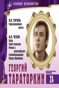 Великие исполнители 24. Георгий Тараторкин