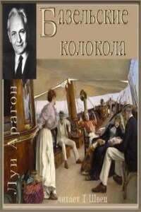 Базельские колокола; Богатые кварталы; Пассажиры империала