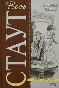 Ниро Вульф и Арчи Гудвин: 58. Подделка для убийства