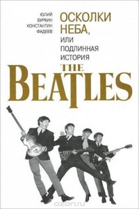 Осколки неба, или подлинная история The Beatles. Книга 2