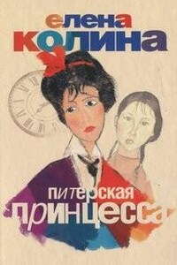 Питерская принцесса