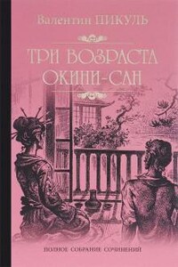 Русско-японская война. Дальний Восток: 2. Три возраста Окини-сан