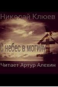 С небес в могилу