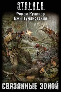 S.T.A.L.K.E.R: Связанные Зоной