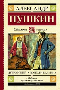 Сборник: Дубровский; Повести Белкина
