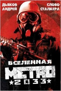 Антология: Метро 2033: Последнее убежище: 64.1.19. Слово Сталкера