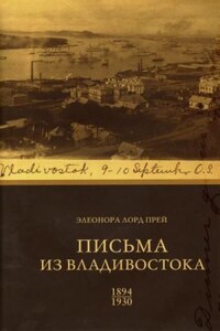 Элеонора Лорд Прей. Письма из Владивостока 1894-1930