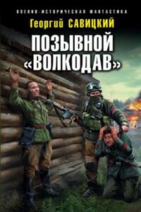 Позывной «Волкодав»: 1