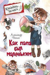 Рассказы о маленьком папе 1. Как папа был маленьким