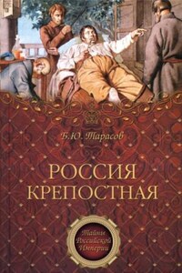 Тайны Российской империи: Россия крепостная. История народного рабства