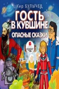 Алиса: 15. Гость в кувшине; 23. Опасные сказки